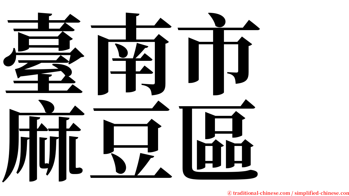 臺南市　麻豆區 serif font